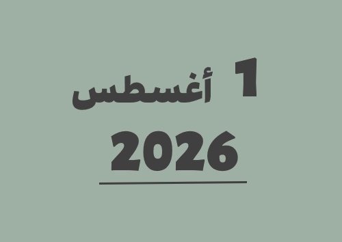1 أغسطس 2026 يوافق 18 صفر 1448 هجري | تحويل التاريخ