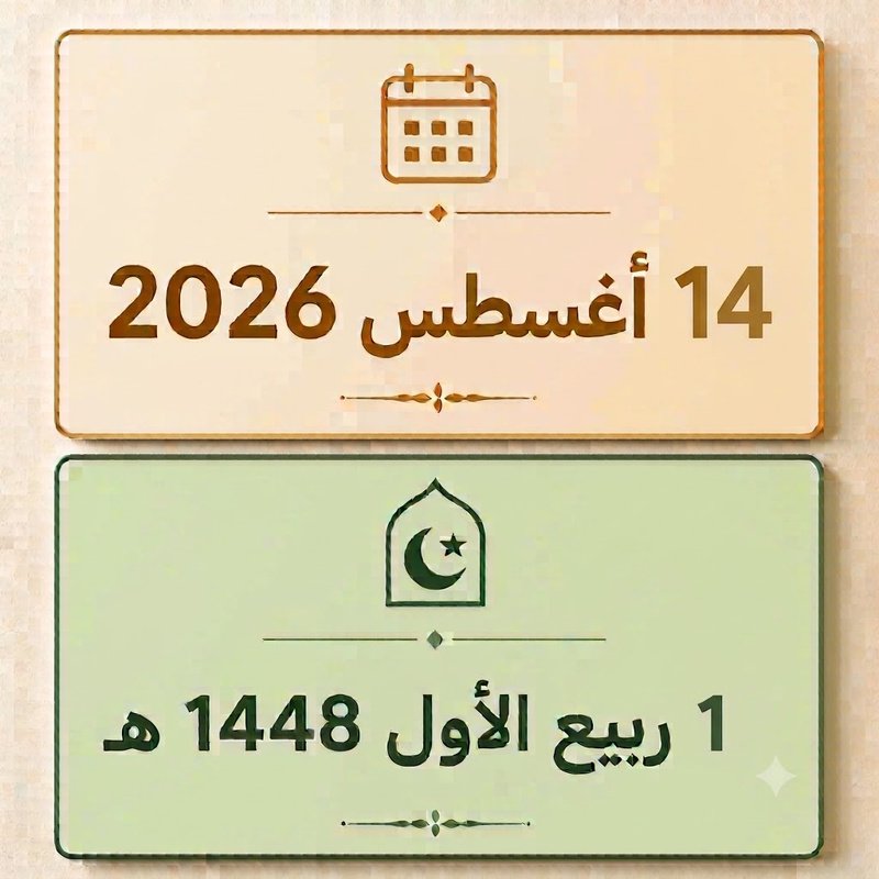 1 ربيع الأول 1448
