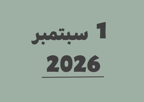 1 سبتمبر 2026 كم يوافق هجري؟ | التاريخ الهجري
