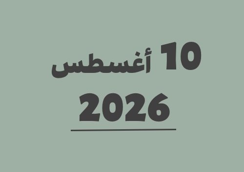 10 أغسطس 2026 كم يوافق هجري؟ | التاريخ الهجري