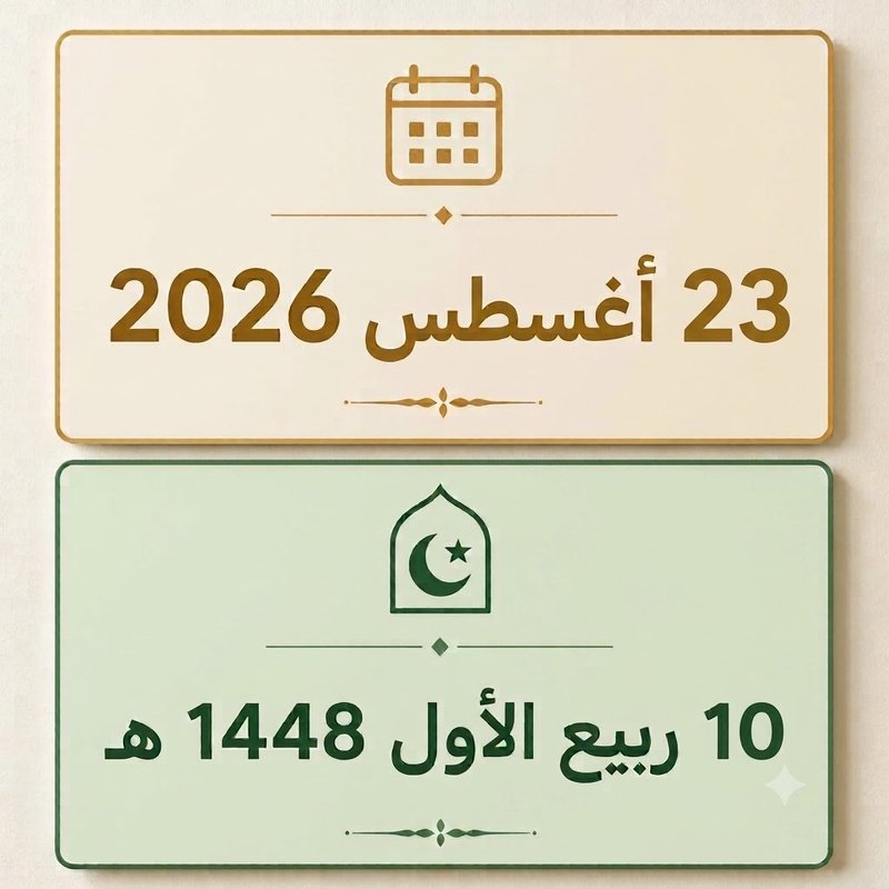 10 ربيع الأول 1448