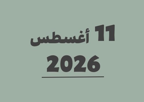 11 أغسطس 2026 كم يوافق هجري؟ | التاريخ الهجري