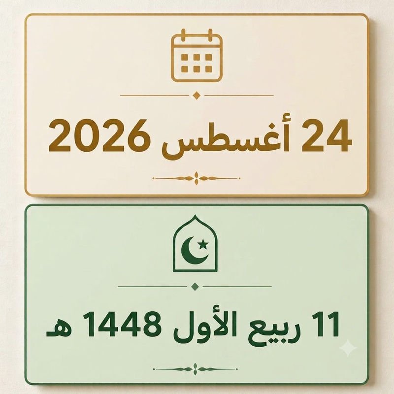 11 ربيع الأول 1448