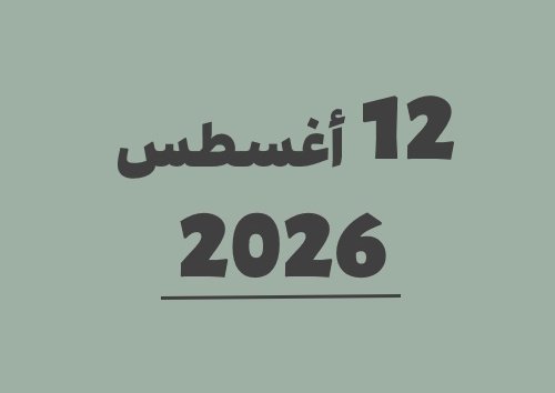12 أغسطس 2026 كم يوافق هجري؟ | التاريخ الهجري