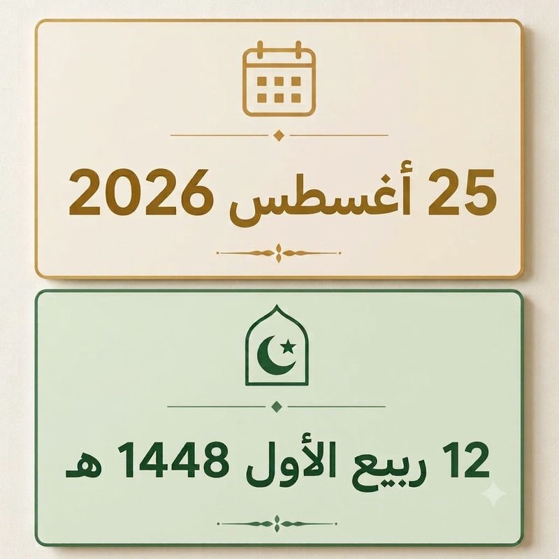 12 ربيع الأول 1448