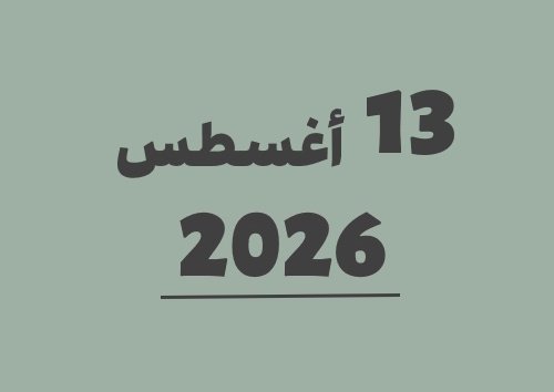 13 أغسطس 2026 كم يوافق هجري؟ | التاريخ الهجري
