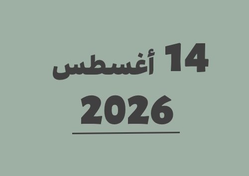 14 أغسطس 2026 كم يوافق هجري؟ | التاريخ الهجري