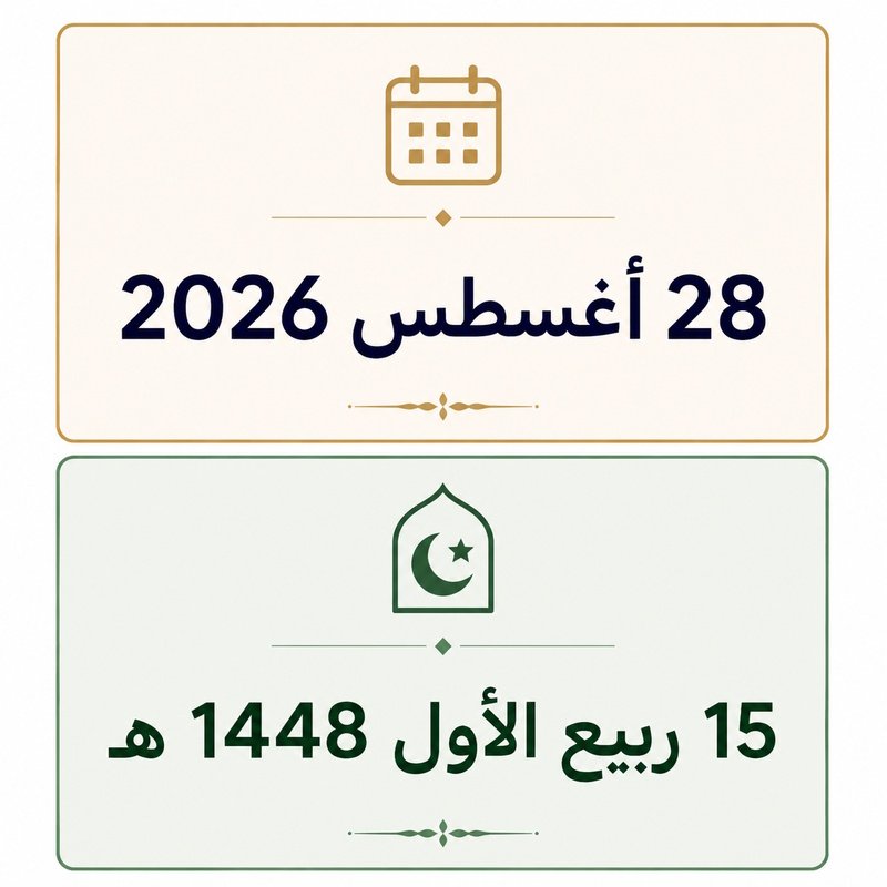 15 ربيع الأول 1448