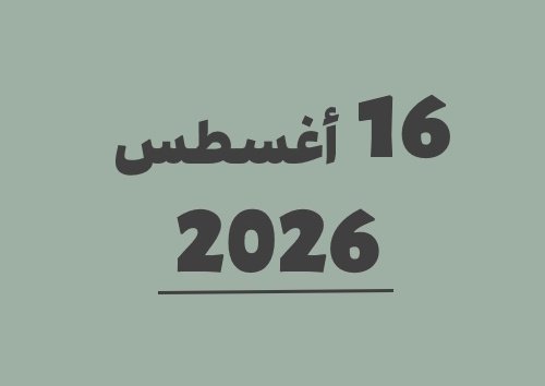 16 أغسطس 2026 كم يوافق هجري؟ | التاريخ الهجري