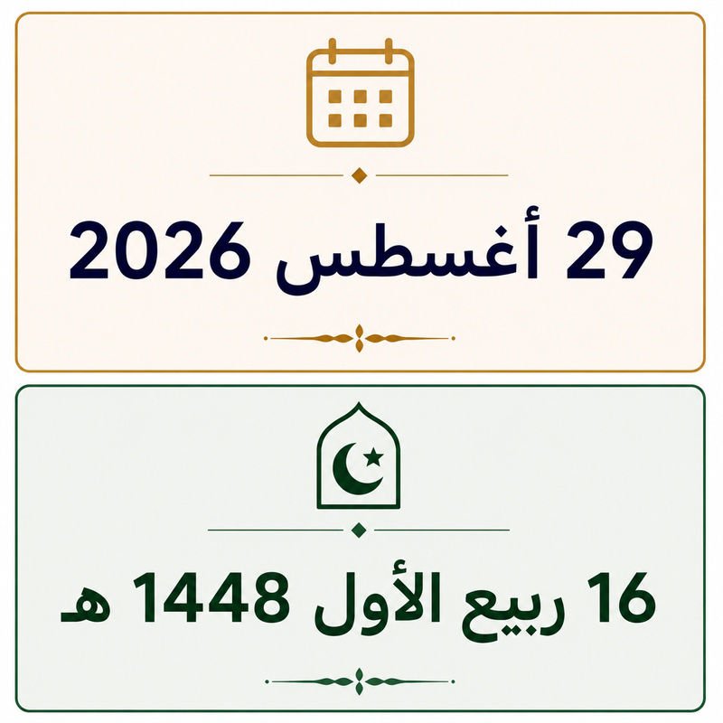 16 ربيع الأول 1448
