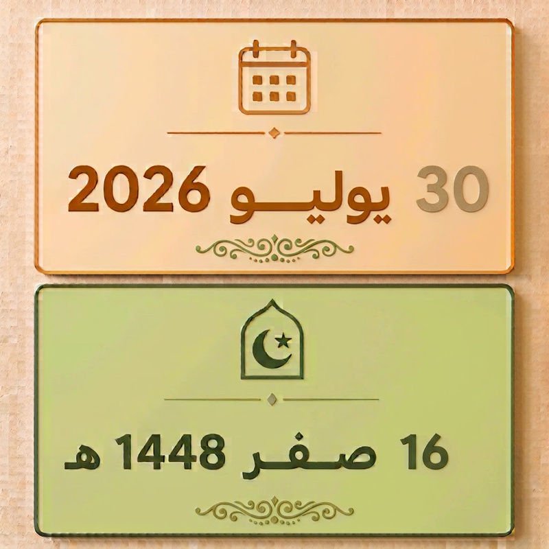 16 صفر 1448