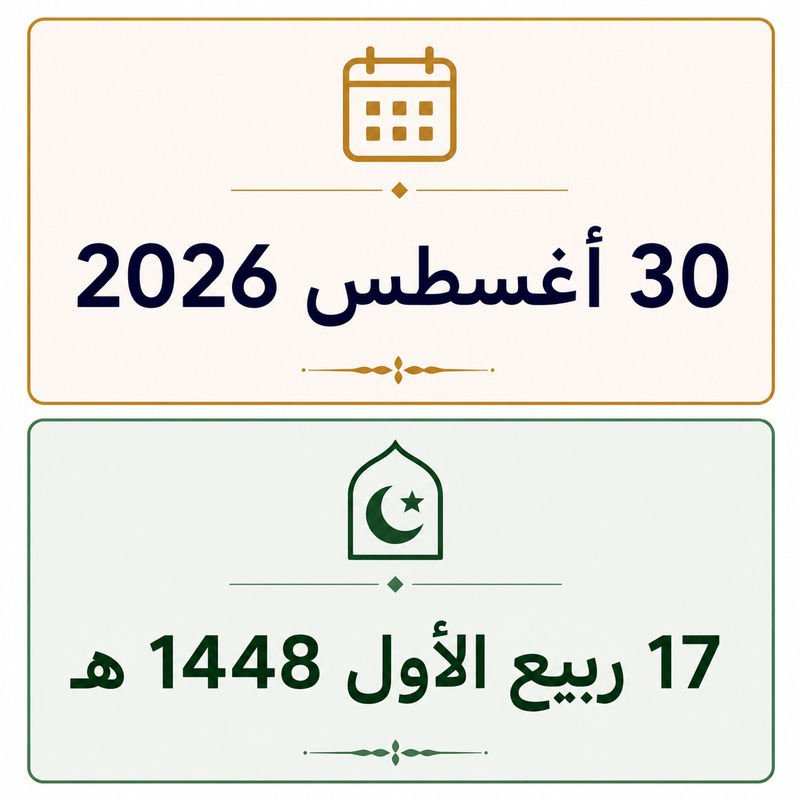 17 ربيع الأول 1448