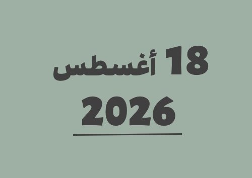 18 أغسطس 2026 كم يوافق هجري؟ | التاريخ الهجري