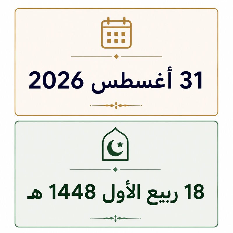 18 ربيع الأول 1448