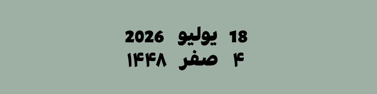 18 يوليو 2026 يوافق 4 صفر 1448 هجري | تحويل التاريخ