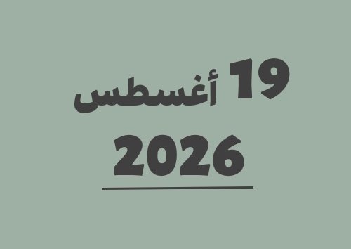 19 أغسطس 2026 كم يوافق هجري؟ | التاريخ الهجري