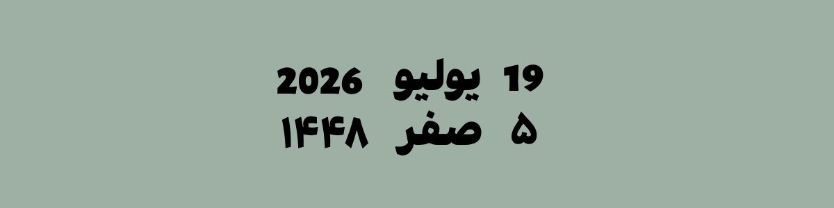 19 يوليو 2026 يوافق 5 صفر 1448 هجري | تحويل التاريخ