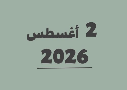 2 أغسطس 2026 كم يوافق هجري؟ | التاريخ الهجري