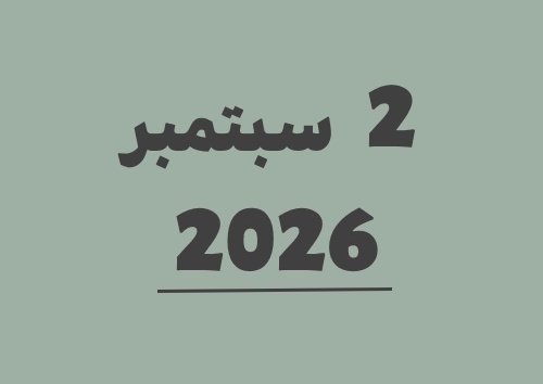 2 سبتمبر 2026 كم يوافق هجري؟ | التاريخ الهجري