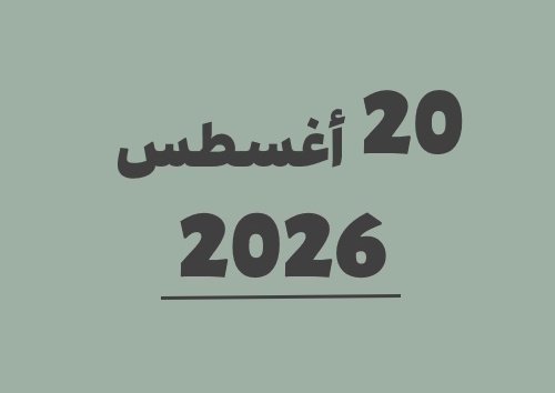 20 أغسطس 2026 كم يوافق هجري؟ | التاريخ الهجري