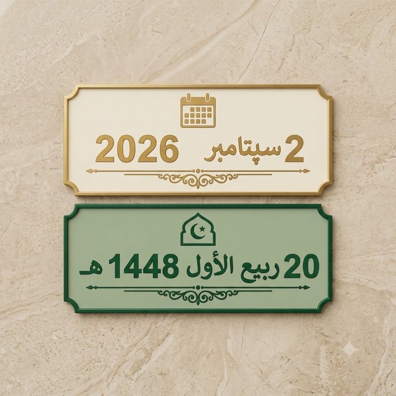 20 ربيع الأول 1448