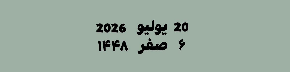 20 يوليو 2026 يوافق 6 صفر 1448 هجري | تحويل التاريخ