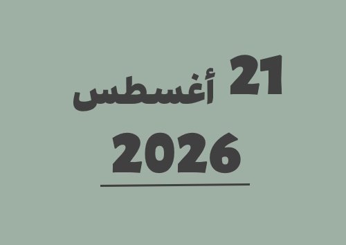 21 أغسطس 2026 كم يوافق هجري؟ | التاريخ الهجري
