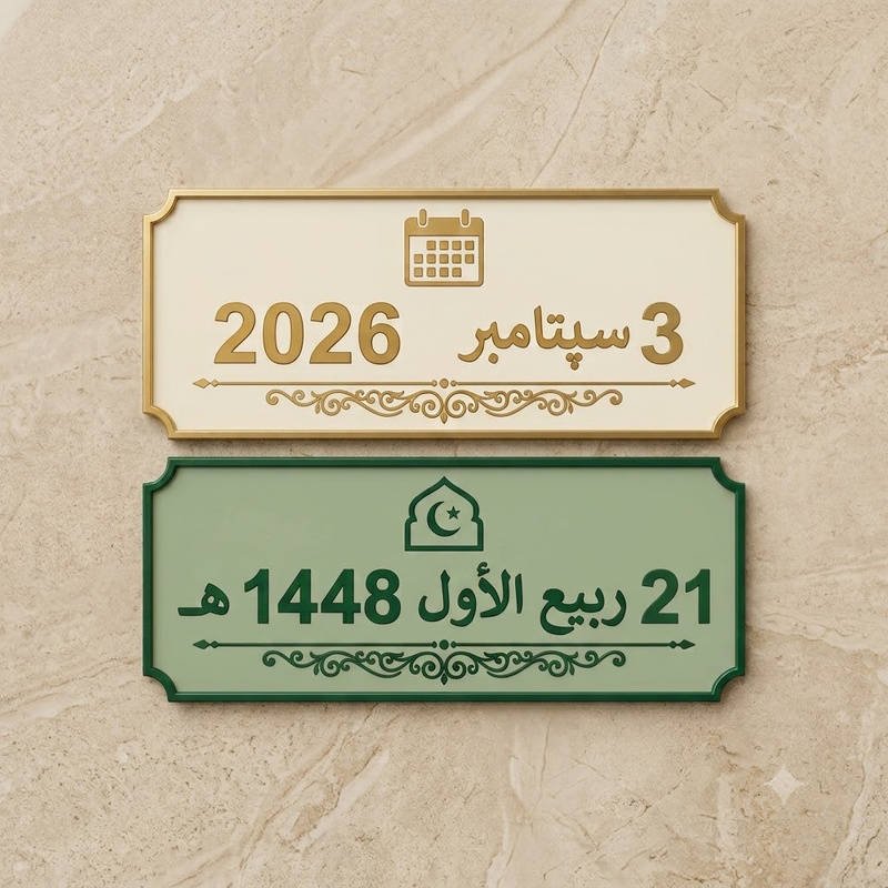 21 ربيع الأول 1448