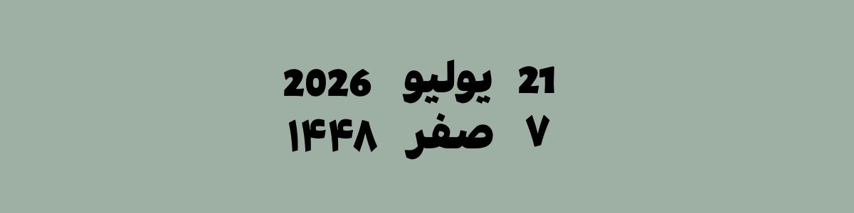 21 يوليو 2026 يوافق 7 صفر 1448 هجري | تحويل التاريخ