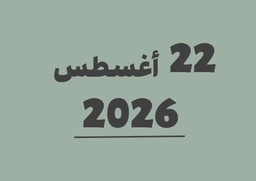 22 أغسطس 2026 كم يوافق هجري؟ | التاريخ الهجري