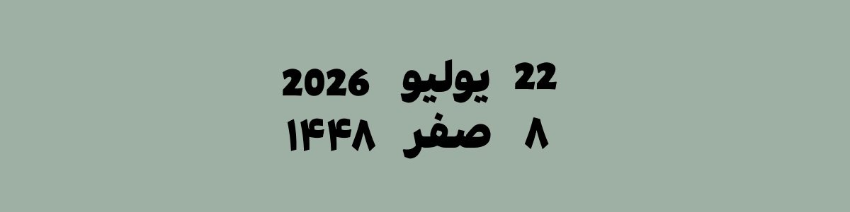 22 يوليو 2026 يوافق 8 صفر 1448 هجري | تحويل التاريخ