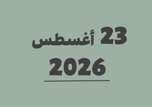 23 أغسطس 2026 كم يوافق هجري؟ | التاريخ الهجري