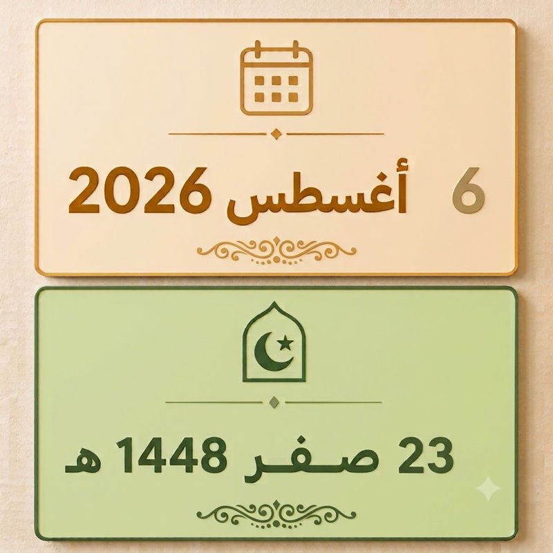 23 صفر 1448