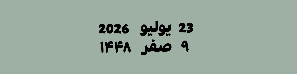 23 يوليو 2026 يوافق 9 صفر 1448 هجري | تحويل التاريخ