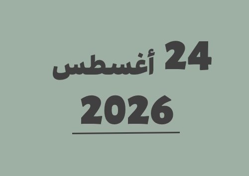 24 أغسطس 2026 كم يوافق هجري؟ | التاريخ الهجري