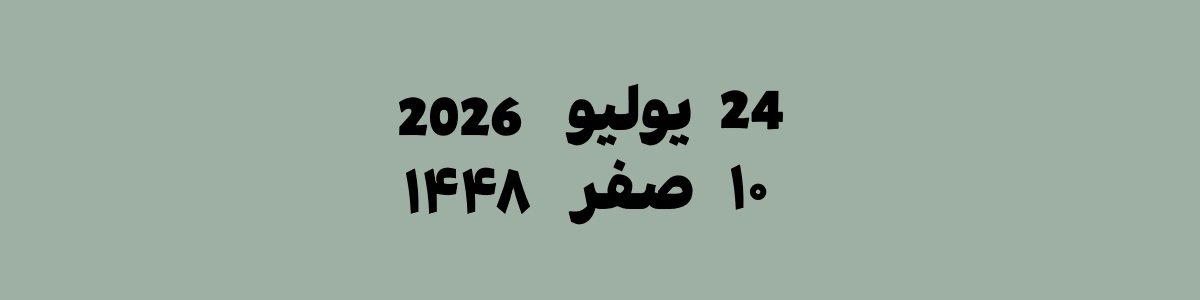 24 يوليو 2026 يوافق 10 صفر 1448 هجري | تحويل التاريخ