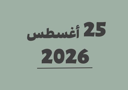 25 أغسطس 2026 كم يوافق هجري؟ | التاريخ الهجري