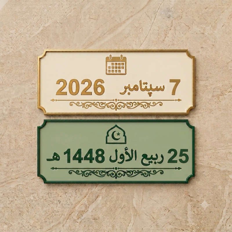 25 ربيع الأول 1448