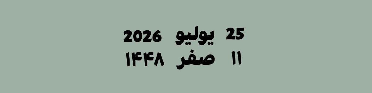25 يوليو 2026 يوافق 11 صفر 1448 هجري | تحويل التاريخ