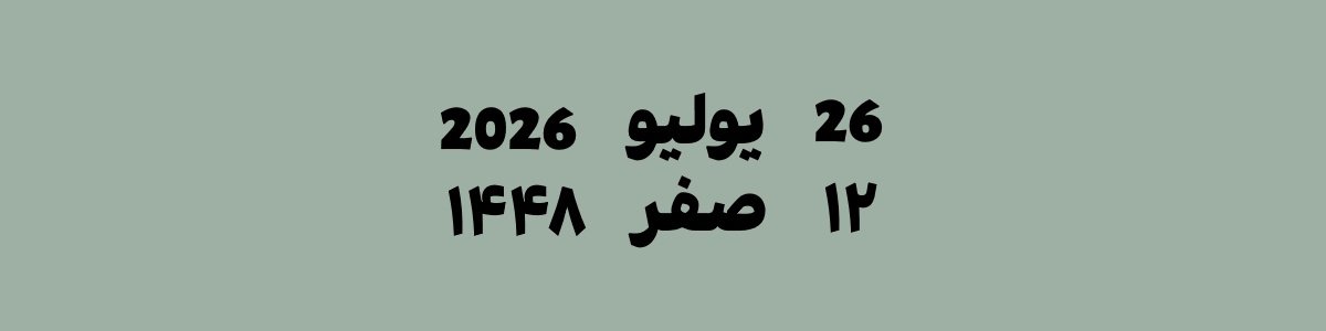 26 يوليو 2026 يوافق 12 صفر 1448 هجري | تحويل التاريخ