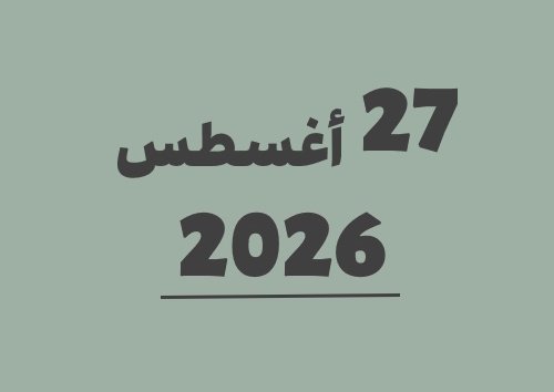 27 أغسطس 2026 كم يوافق هجري؟ | التاريخ الهجري