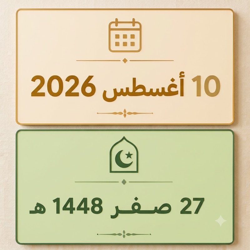 27 صفر 1448