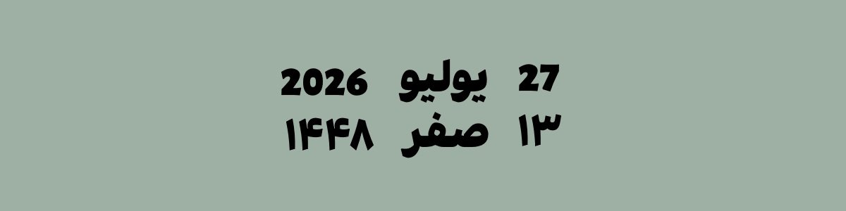 27 يوليو 2026 يوافق 13 صفر 1448 هجري | تحويل التاريخ