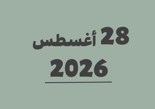 28 أغسطس 2026 كم يوافق هجري؟ | التاريخ الهجري