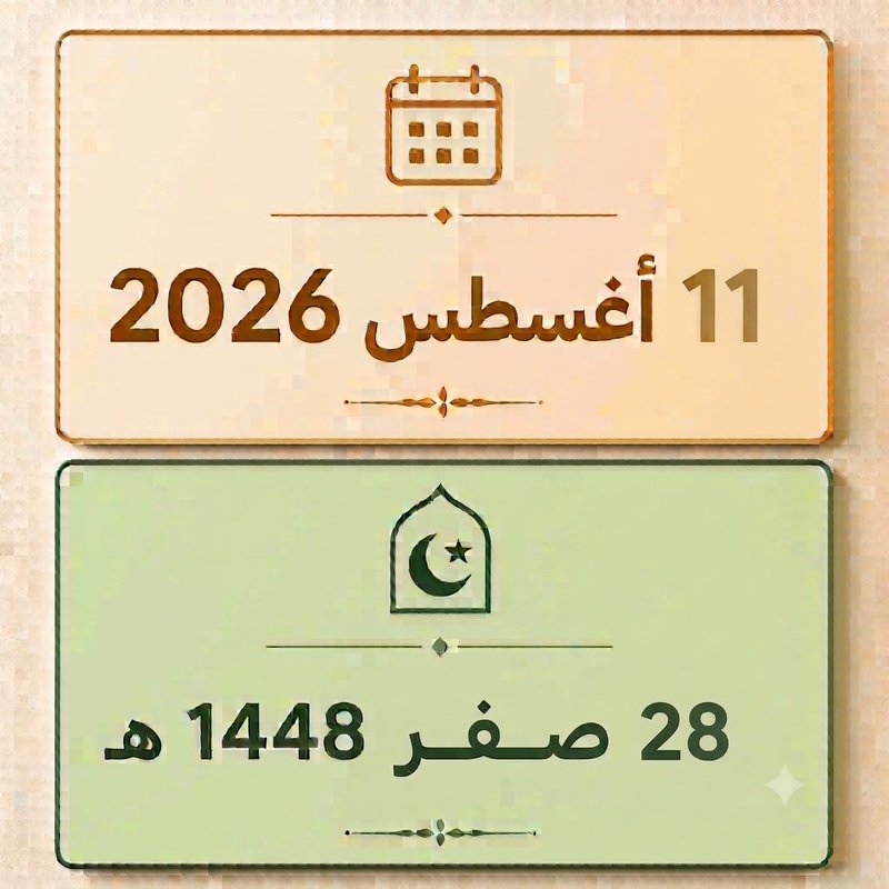 28 صفر 1448