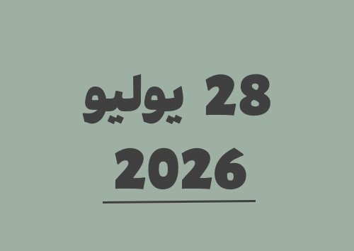 28 يوليو 2026 يوافق 14 صفر 1448 هجري | تحويل التاريخ