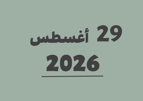 29 أغسطس 2026 كم يوافق هجري؟ | التاريخ الهجري