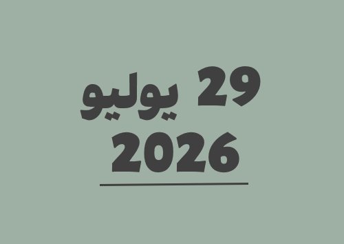 29 يوليو 2026 يوافق 15 صفر 1448 هجري | تحويل التاريخ