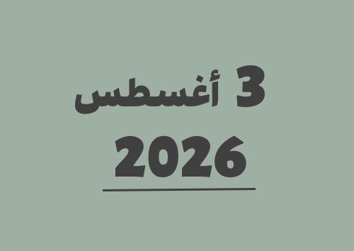 3 أغسطس 2026 كم يوافق هجري؟ | التاريخ الهجري