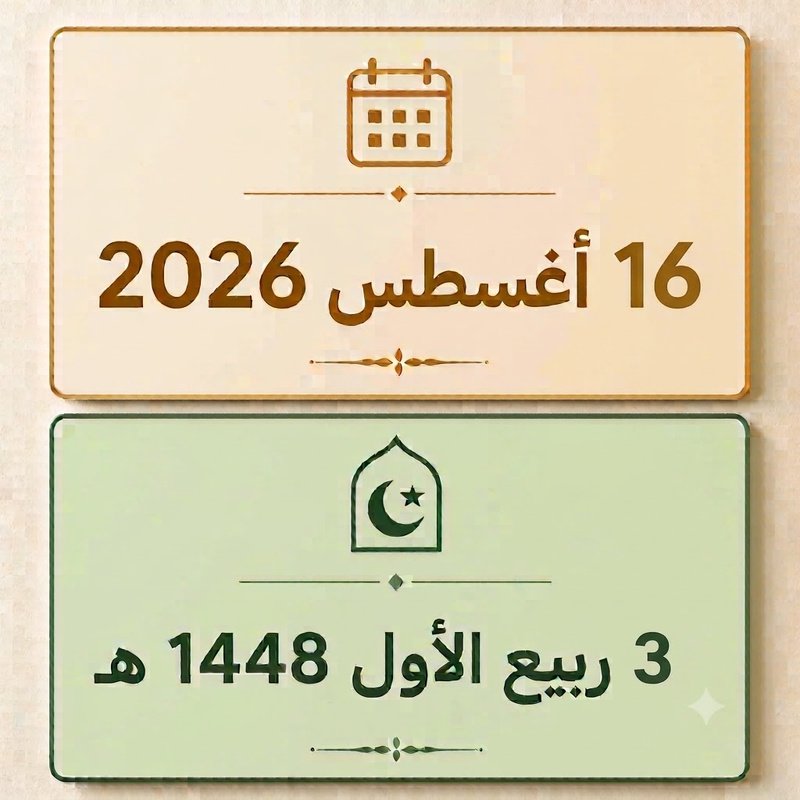 3 ربيع الأول 1448
